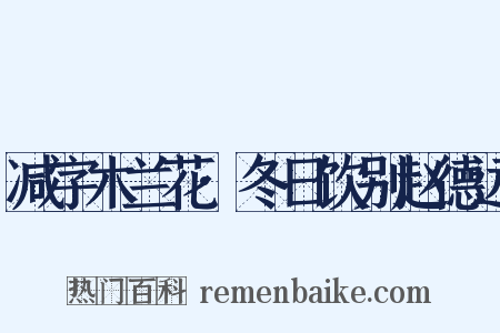 减字木兰花·冬日饮别赵德远是什么意思的图片